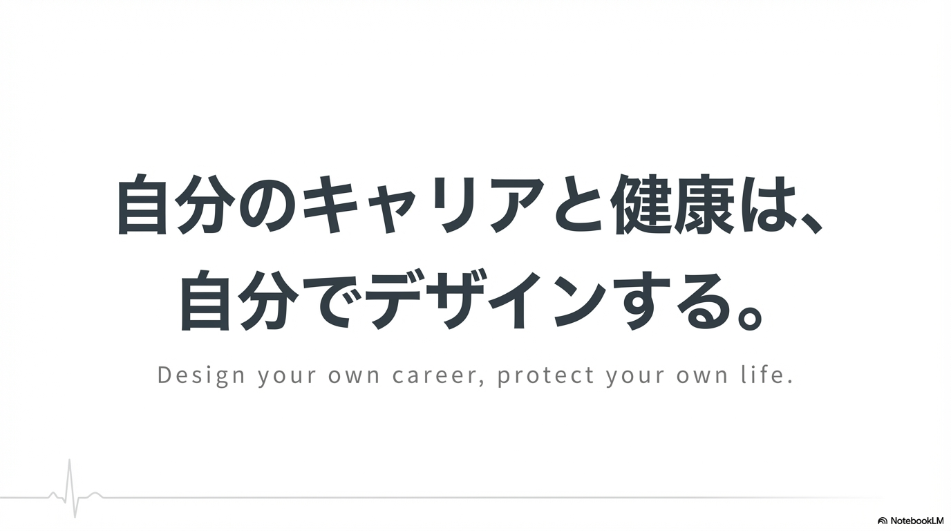 「自分のキャリアと健康は、自分でデザインする。」という結びの言葉。
